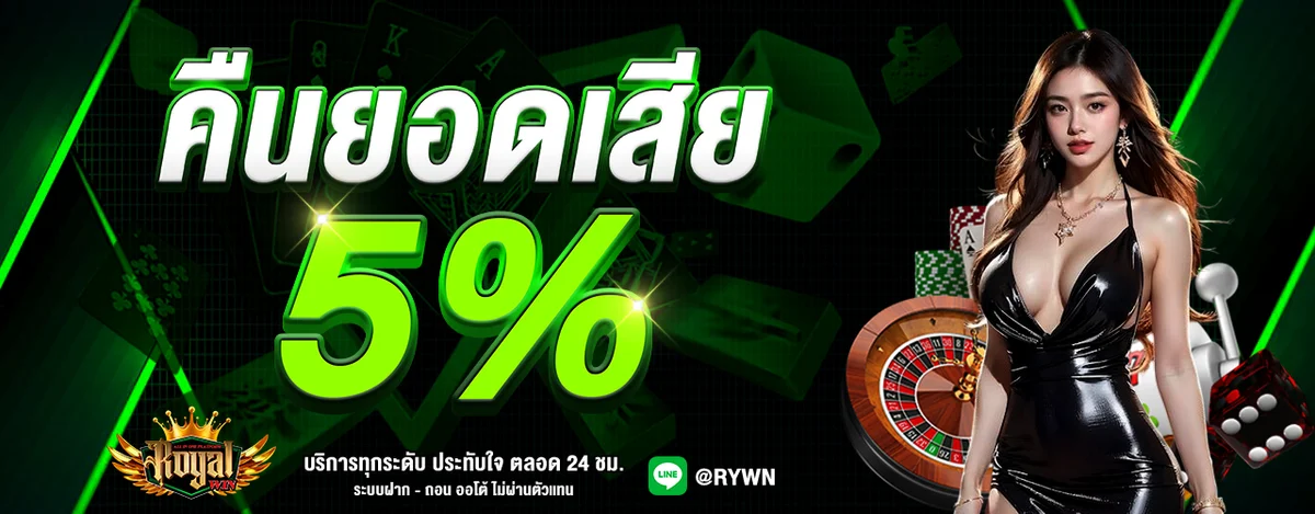 ROYALWIN ทางเข้าเว็บตรง สล็อต บาคาร่า แทงบอลออนไลน์
