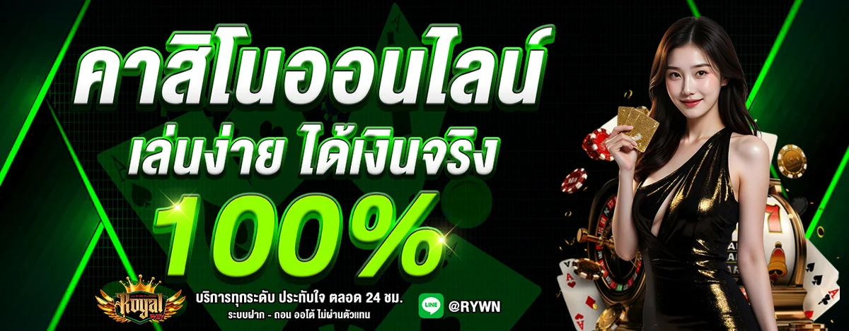 ROYALWIN ทางเข้าเว็บตรง สล็อต บาคาร่า แทงบอลออนไลน์